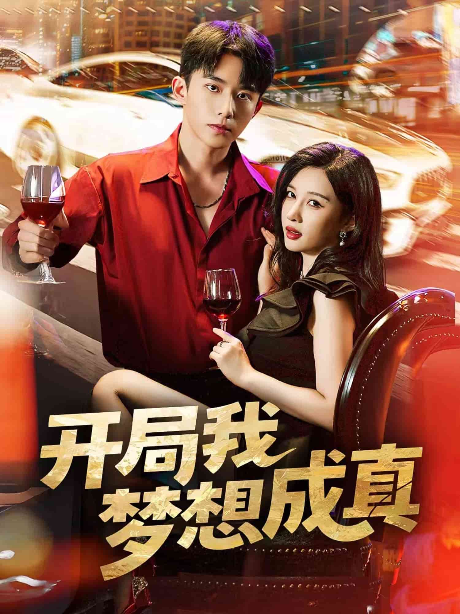 開局我夢想成真