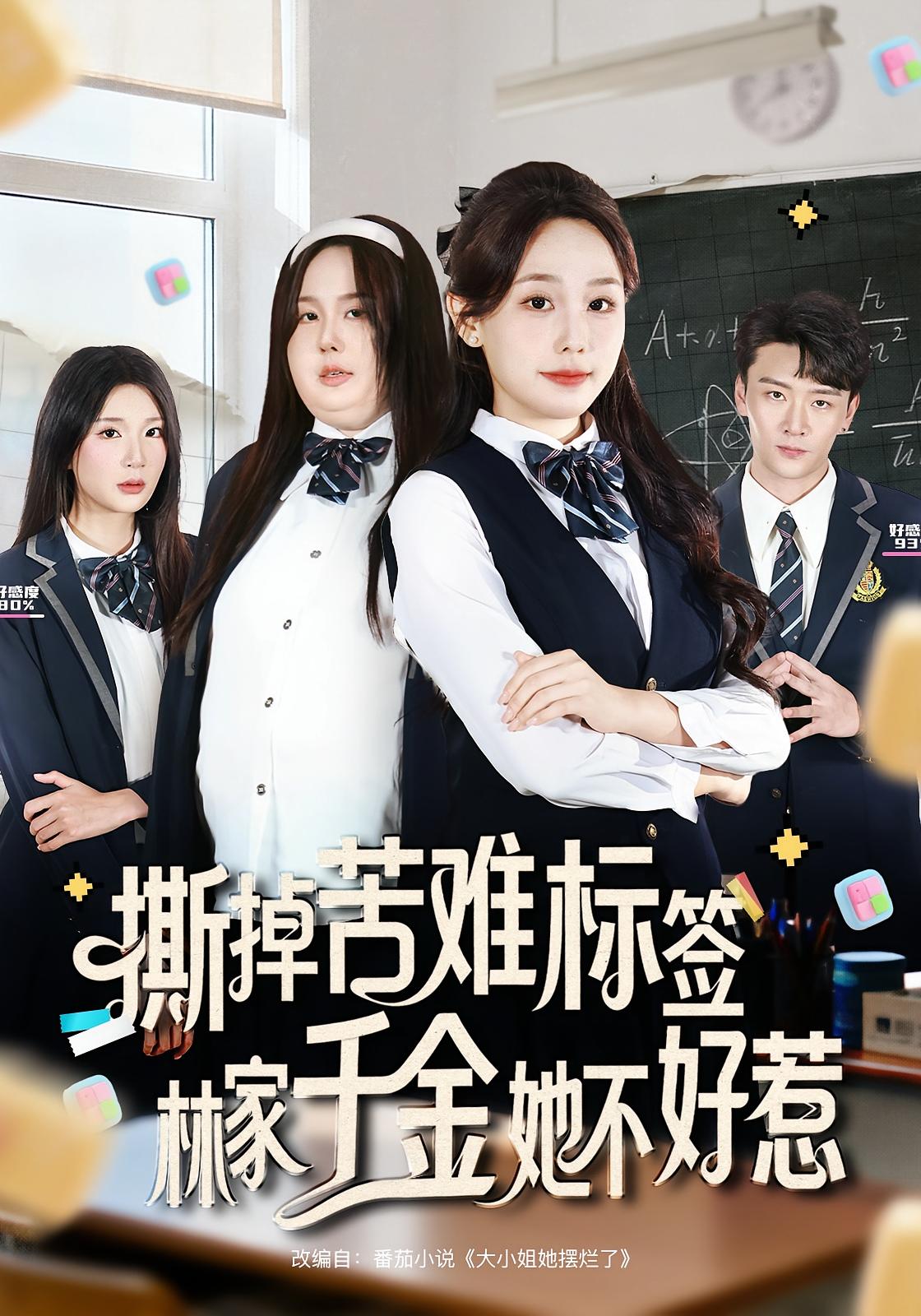 撕掉苦難標(biāo)簽林家千金她不好惹