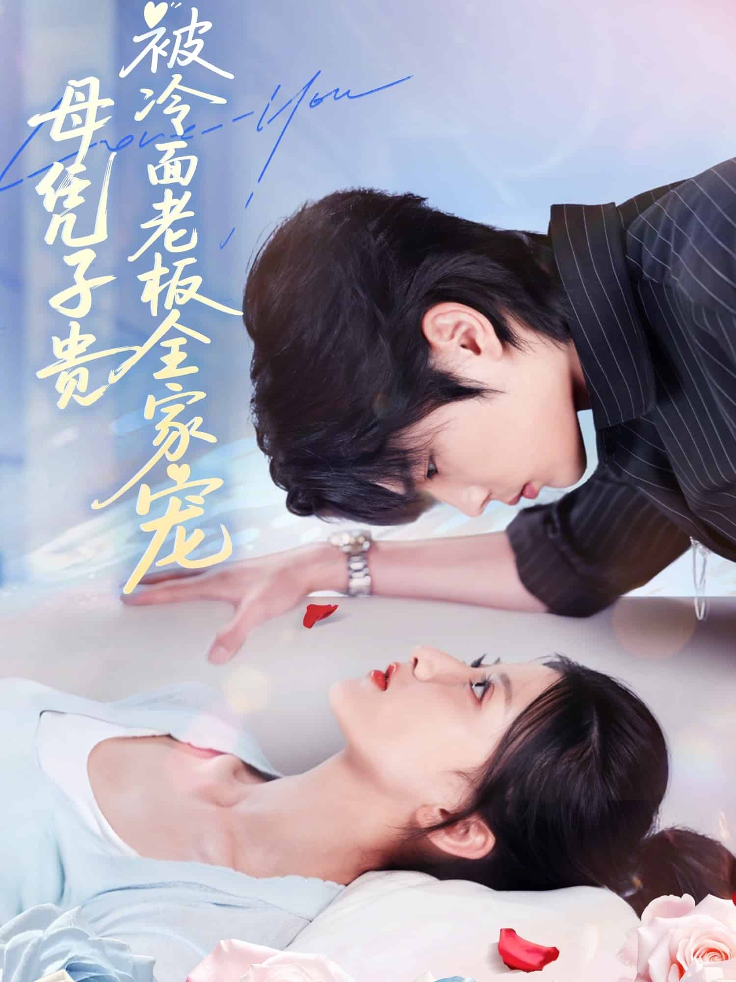 母憑子貴被冷面老板全家寵