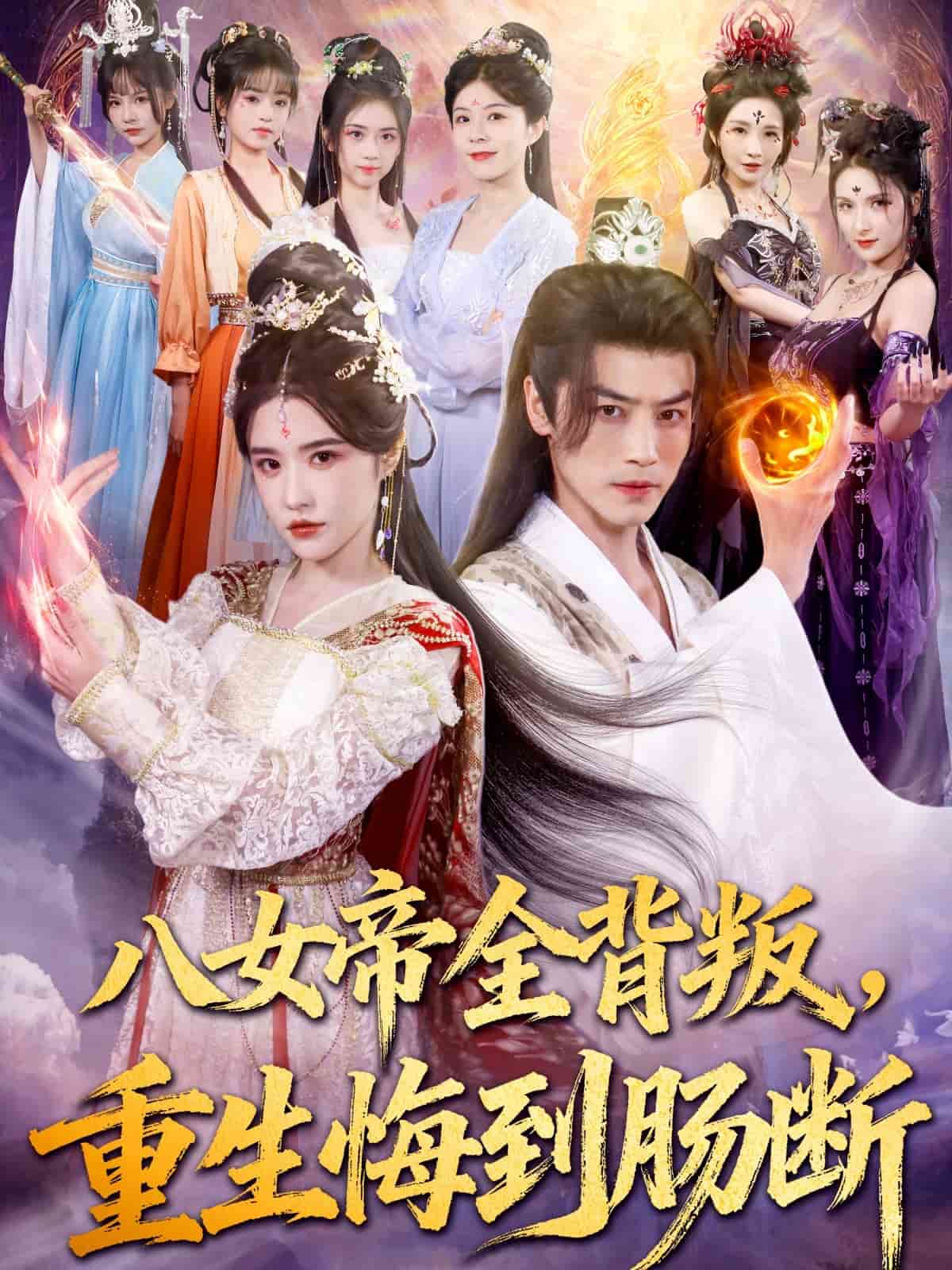 八女帝全背叛重生悔到腸斷