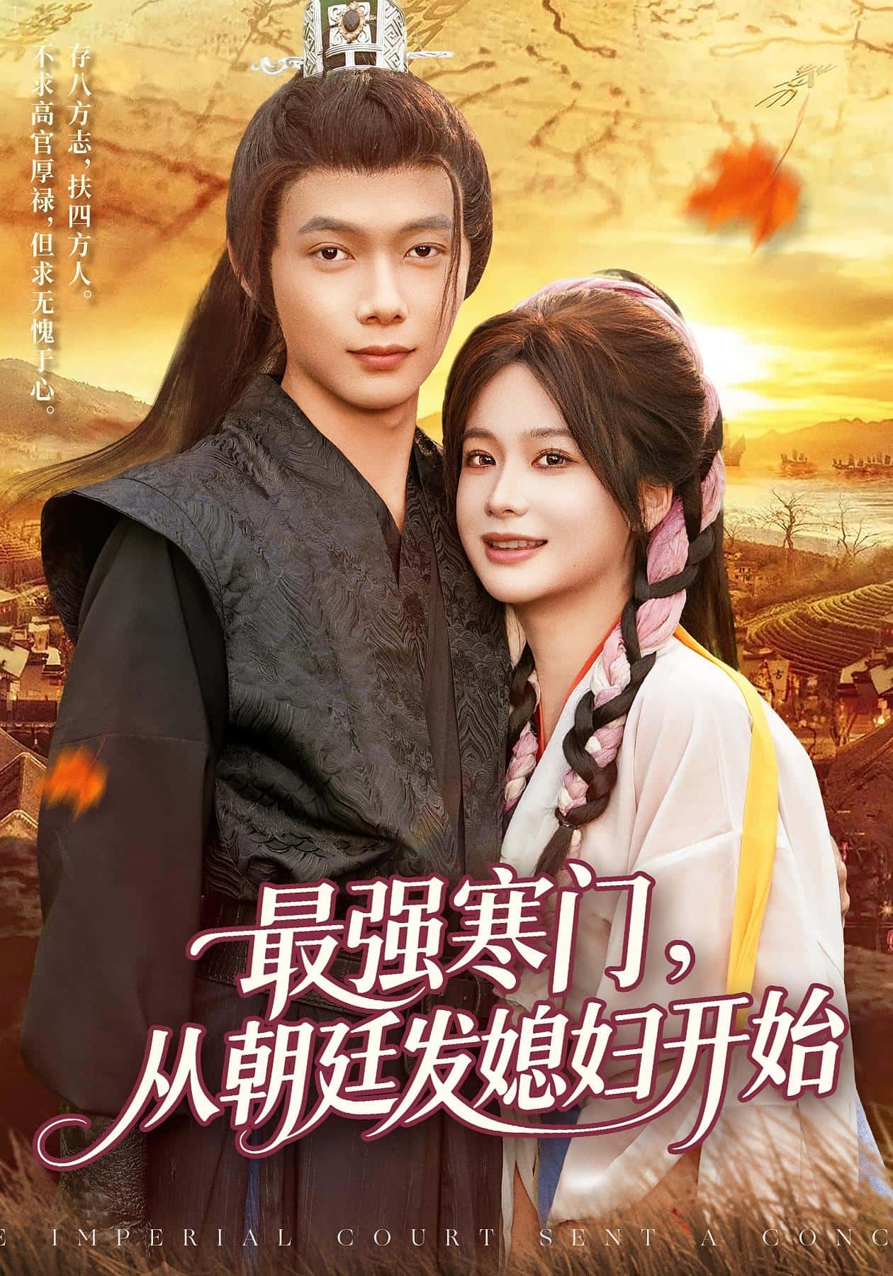 最強寒門從朝廷發(fā)媳婦開始