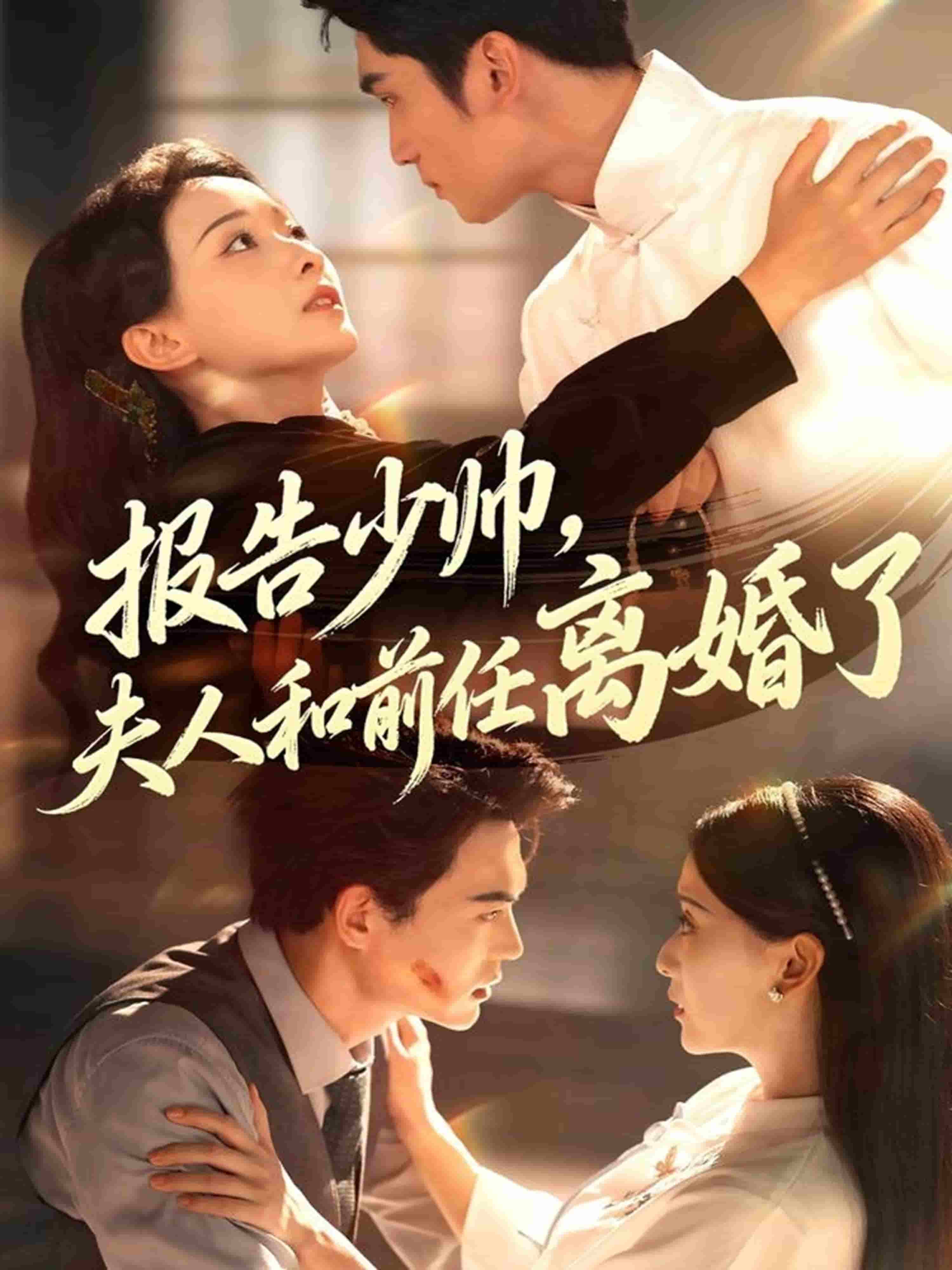 報(bào)告少帥，夫人和前任離婚了