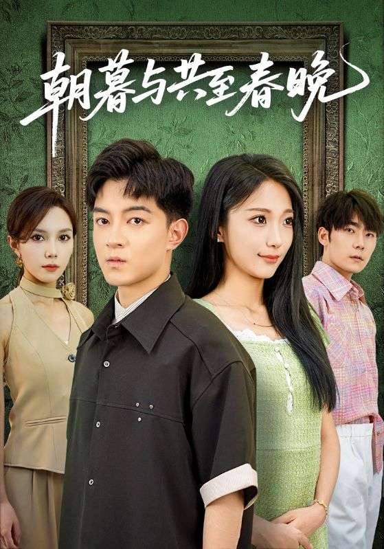 朝暮與共至春晚