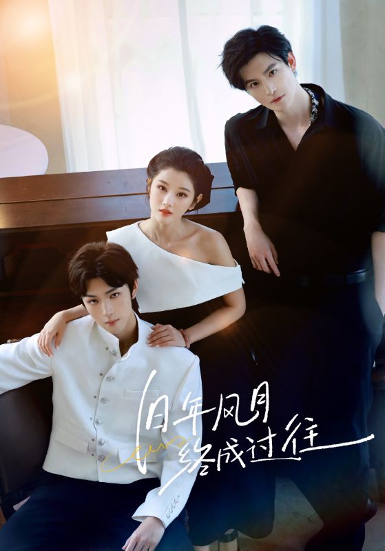 舊年風(fēng)月終成過往