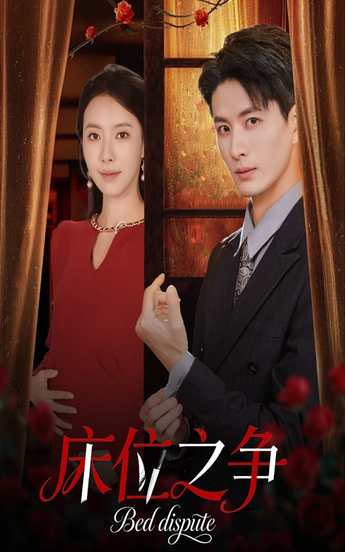 床位之爭
