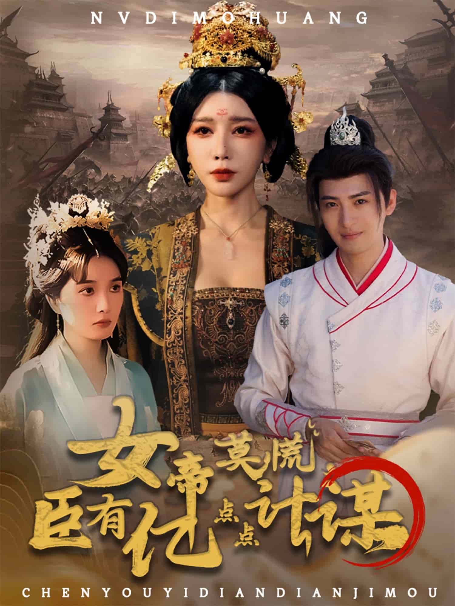 女帝莫慌臣有億點點計謀