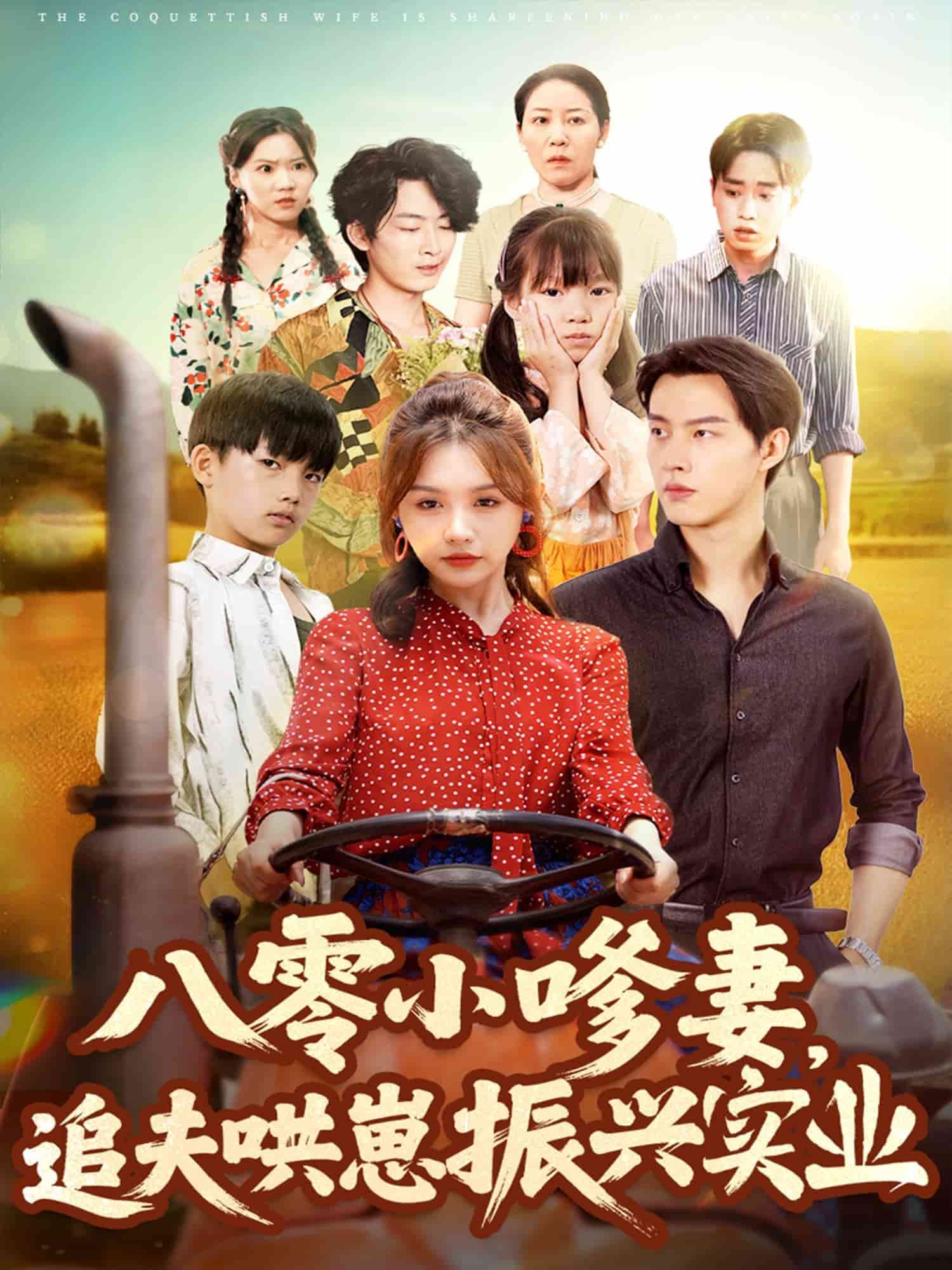 八零小嗲妻追夫哄崽振興實(shí)業(yè)