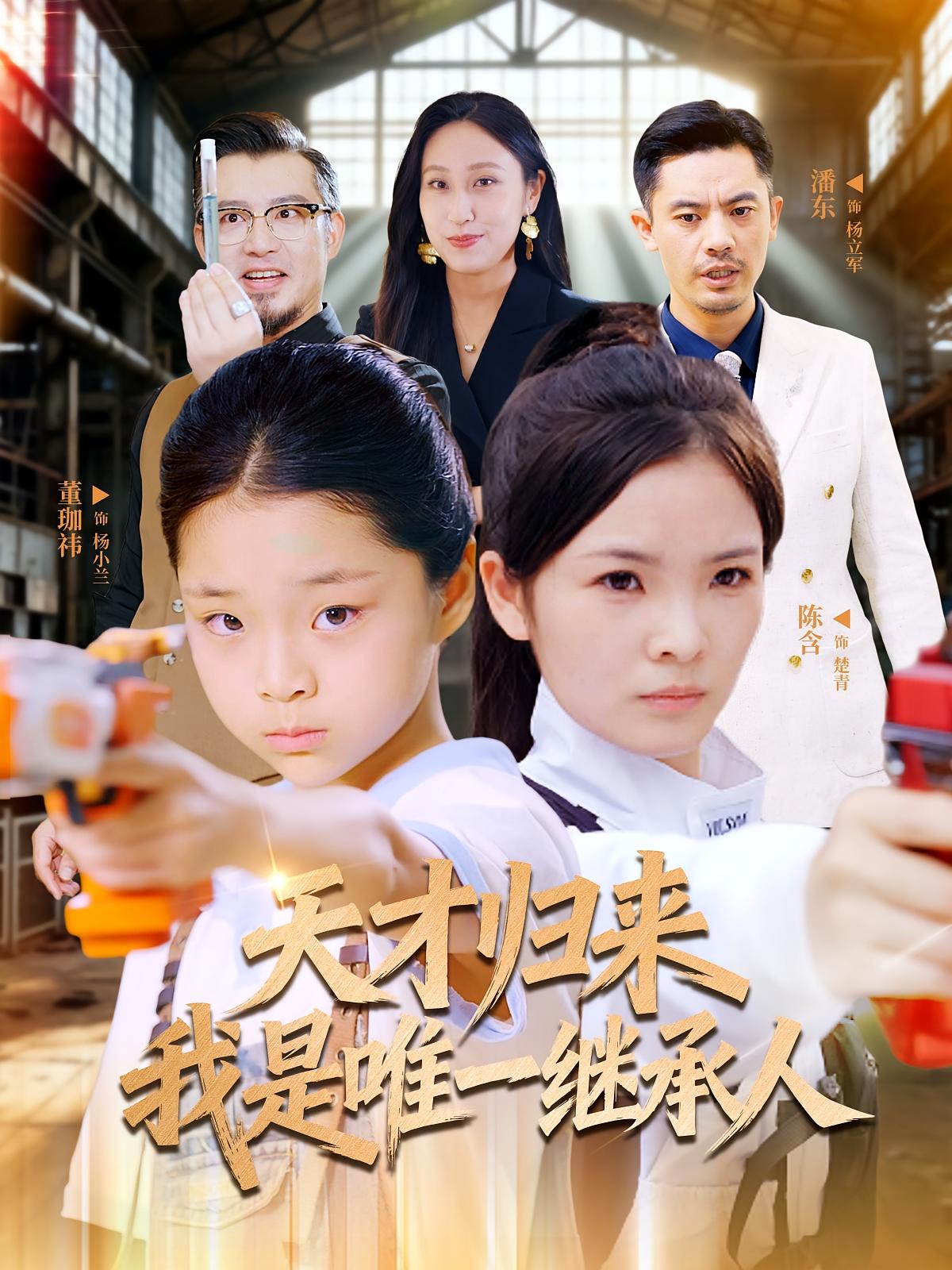 天才歸來我是唯一繼承人