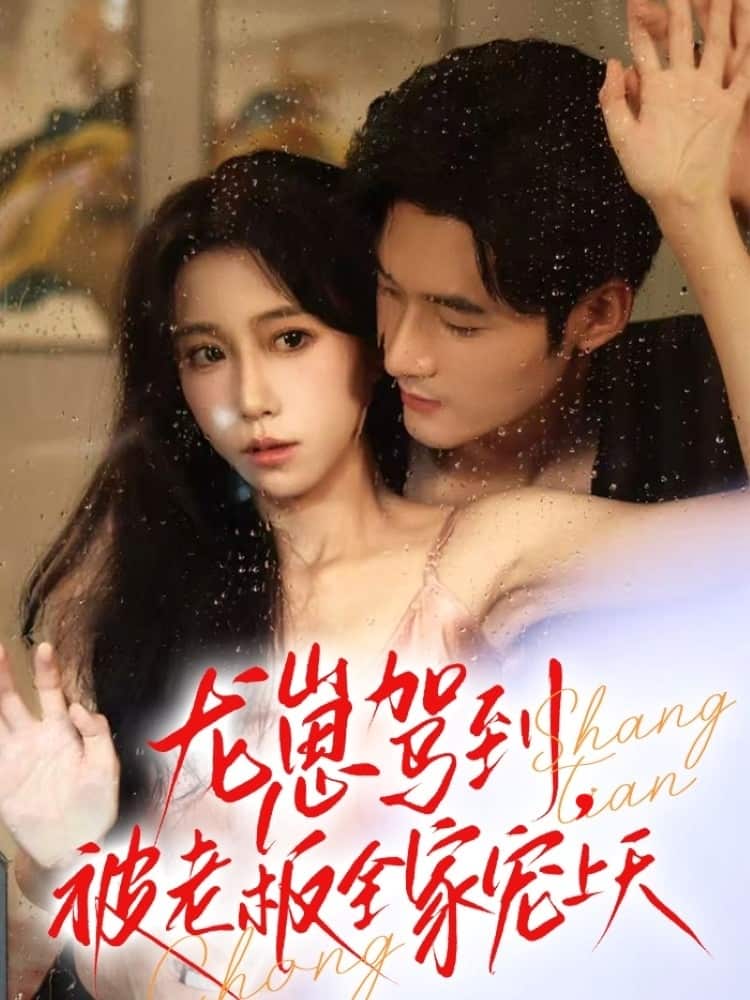 龍崽駕到被老板全家寵上天