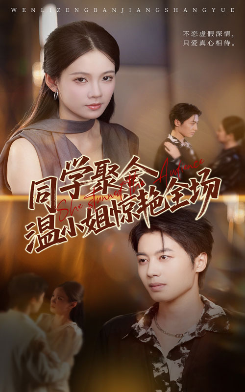 同學聚會溫小姐驚艷全場