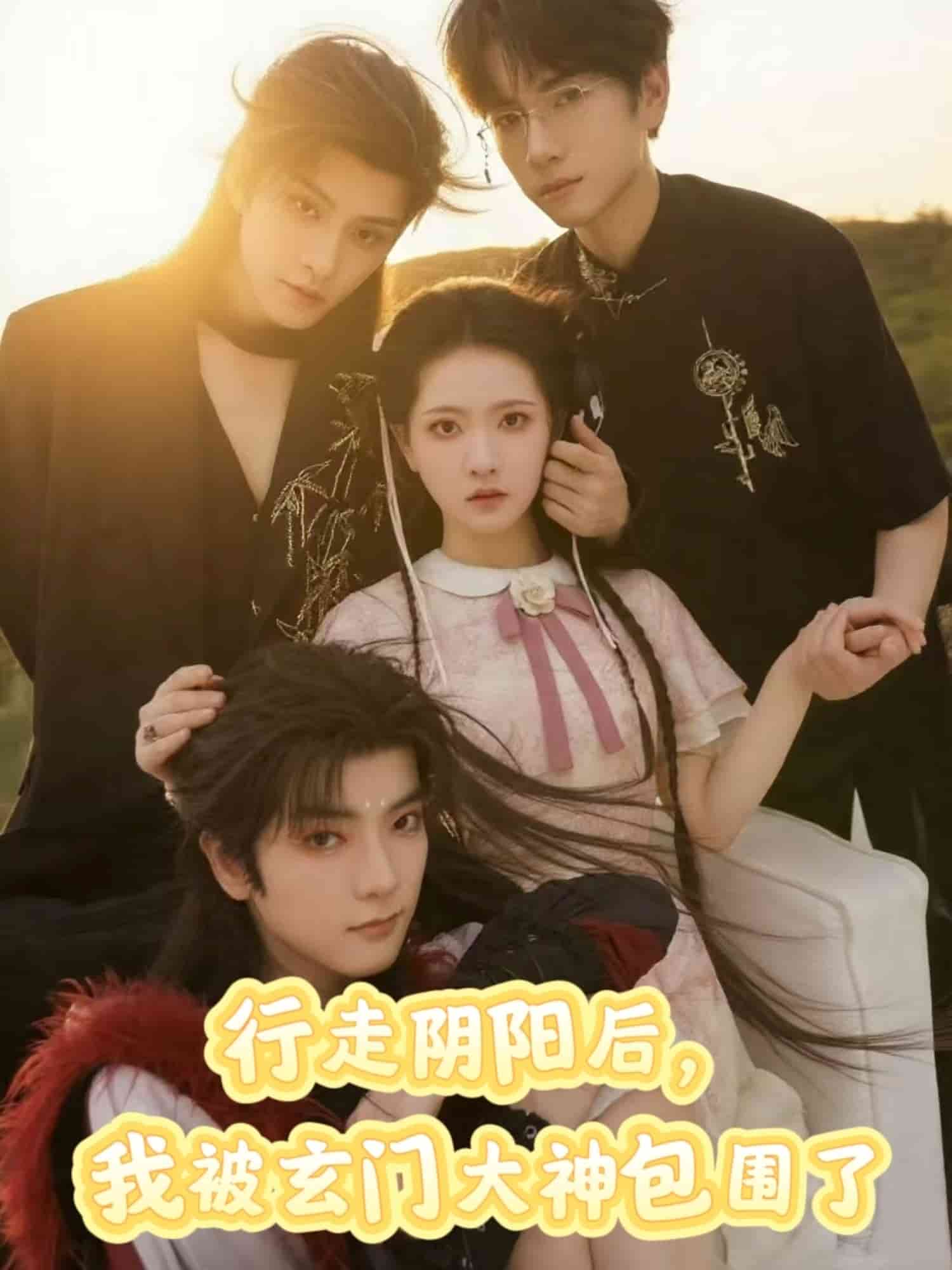 行走陰陽(yáng)我被玄門大神包圍了